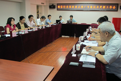 通信行業(yè)國家重點(diǎn)推廣節(jié)能技術(shù)更新工作會順利召開