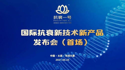 無懼歲月，科技抗衰 抗衰一號引領國際新技術，節能服務開啟健康新紀元